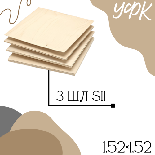 Фанера 3 шл SII
