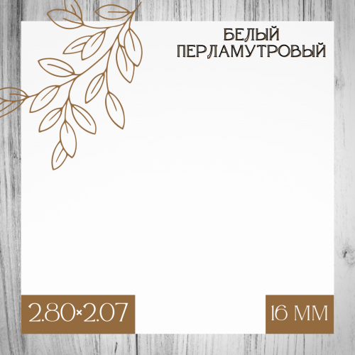 ЛДСП 16мм