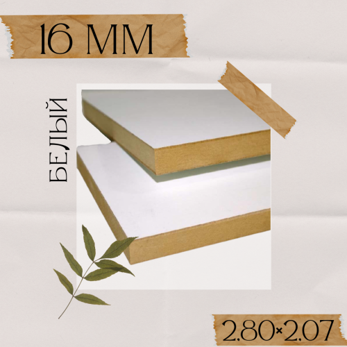 ЛМДФ 16мм