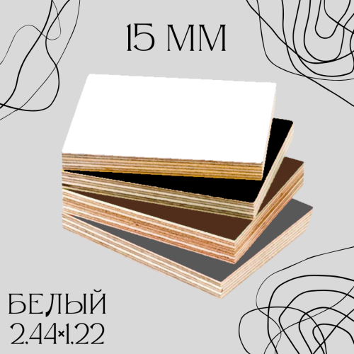 Фанера 15мм