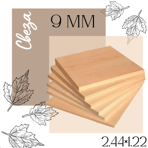 Берёза 9мм