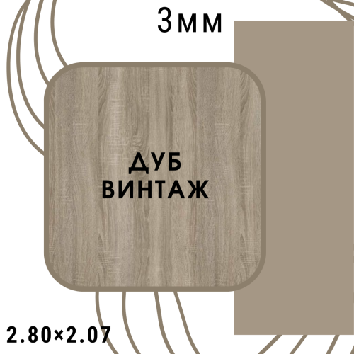 ЛХДФ 3мм