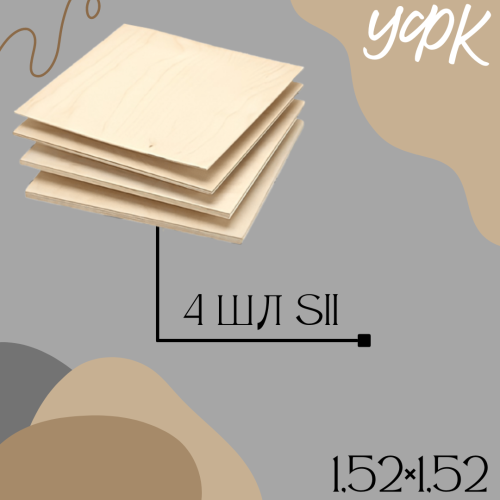 Фанера 4 шл SII