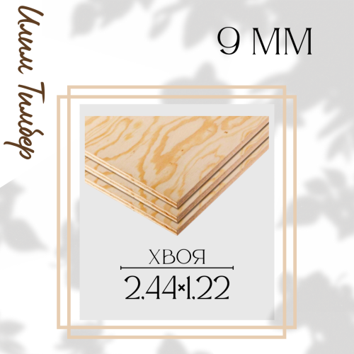 Хвоя 9мм